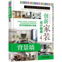 正版新书]创新家装设计图典第4季:背景墙/室内装修设计家装风格