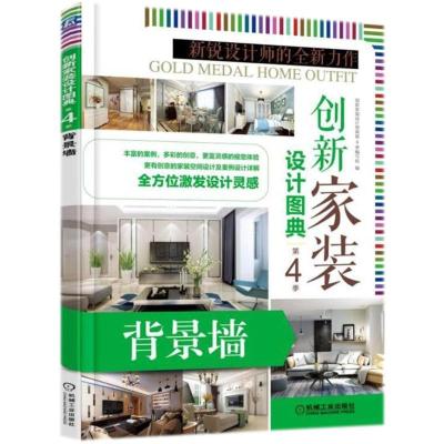 正版新书]创新家装设计图典第4季:背景墙/室内装修设计家装风格