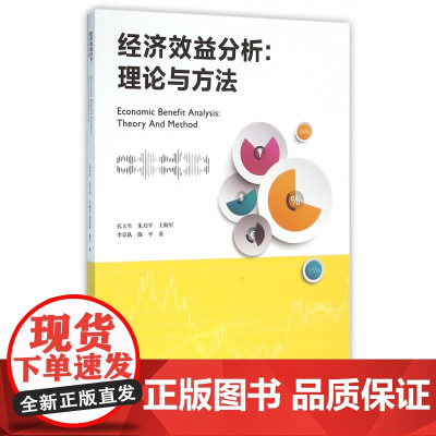 经济效益分析--理论与方法