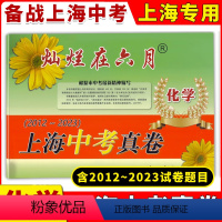 [正版]2024版灿烂在六月上海中考真卷 化学 2012-2023 十二年上海中考真题汇编 含答案 初中初三九年级真卷