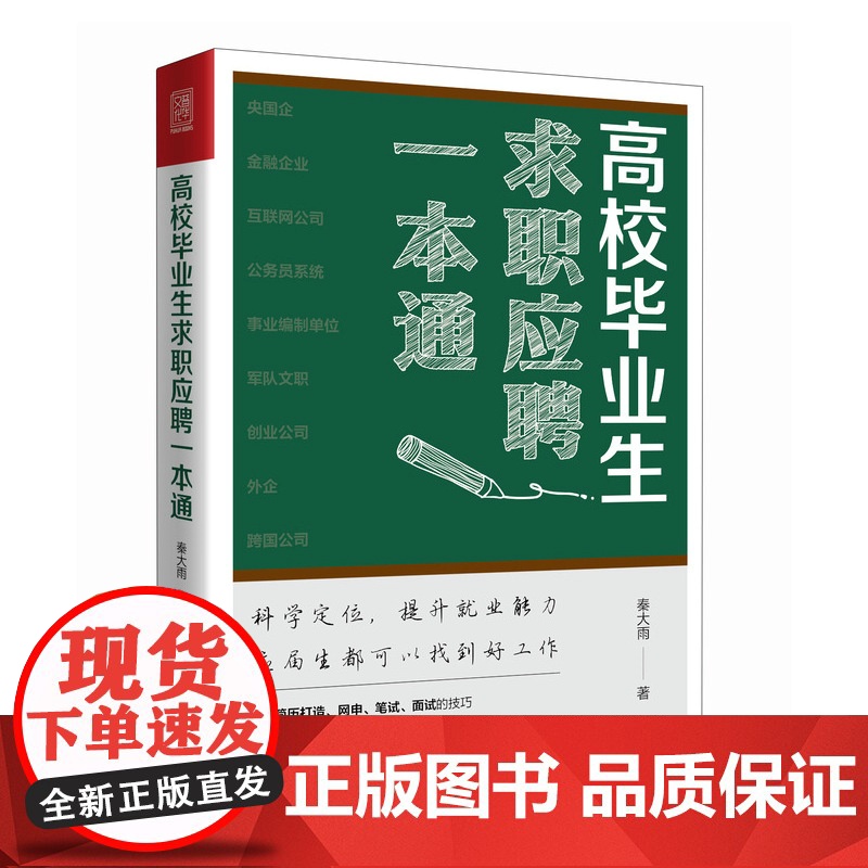 高校毕业生求职应聘一本通 应届生求职面试招聘网申央国企公务员找工作应聘
