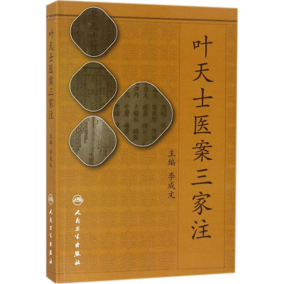 [M]叶天士医案三家注-9787117257268