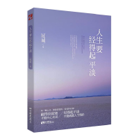 正版新书]人生要经得起平淡(与星云大师、张德芬、木木共同探讨