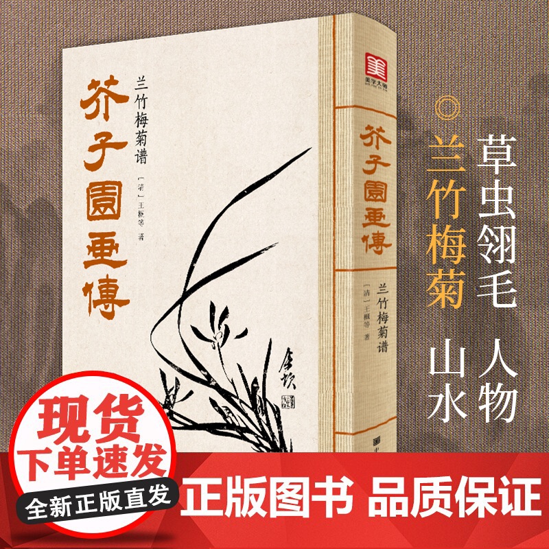 芥子园画传兰竹梅菊谱王概著巢勋临摹增图黑白完整版介子园工笔