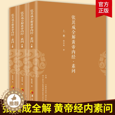 [醉染正版]正版张其成全解黄帝内经素问全三册张其成著解读黄帝内经传统中医养生保健哲学宗教道教哲学经典书籍医学其他传统文化