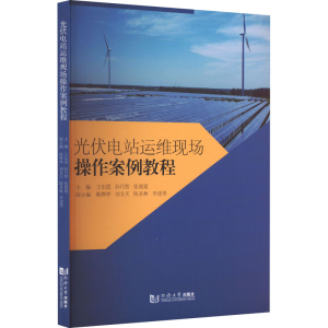 [M]光伏电站运维现场操作案例教程-9787576504835