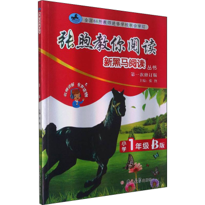 醉染图书张煦教你阅读 小学1年级 B版 次修订版9787569283754