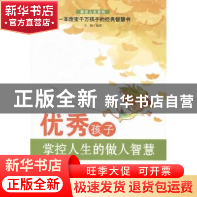正版 优秀孩子掌控人生的做人智慧 王楠编著 中国电影出版社 9787