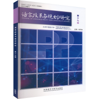正版新书]语言政策与规划研究 第十九辑张天伟 编9787521354805