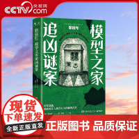 [央视网]模型之家追凶谜案 日本第18回 这本推理小说了不起 获奖作品 TJ