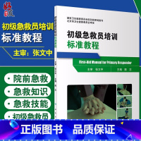 [正版] 初级急救员培训标准教程 陈志 主编 国家卫生健康委员会医政医管局指导 人民卫生出版社97871172