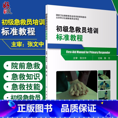 [正版] 初级急救员培训标准教程 陈志 主编 国家卫生健康委员会医政医管局指导 人民卫生出版社97871172
