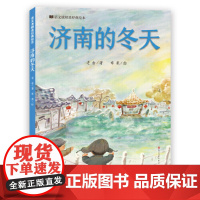 济南的冬天(语文课精选经典绘本 )