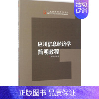 [正版]文轩应用信息经济学简明教程 杨伟隆 编著 书籍 书店 华南理工大学出版社