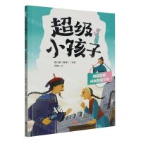 [N]超级坚韧成就自信少年/超级小孩子-9787545577075