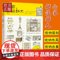 [正版书籍]小家越住越大 逯薇著 2016年度大众喜爱的50种图书小家,越住越大1这样装修不后悔中