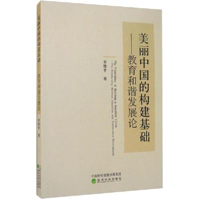 正版新书]美丽中国的构建基础——教育和谐发展论车维平97875218
