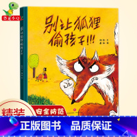 别让狐狸偷孩子 [正版]新款精装绘本硬壳 别让狐狸偷孩子远离人贩子幼儿园大班中班小班 0-3-6岁儿童故事书绘本 宝宝早