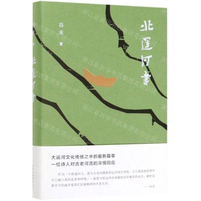 [N]北运河书(精)-9787530219621