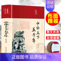 [正版]布面精装 中华上下五千年 彩图珍藏版初中小学生青少年版历史类书籍中国通史古代史国学经典儿童文学课外阅读书