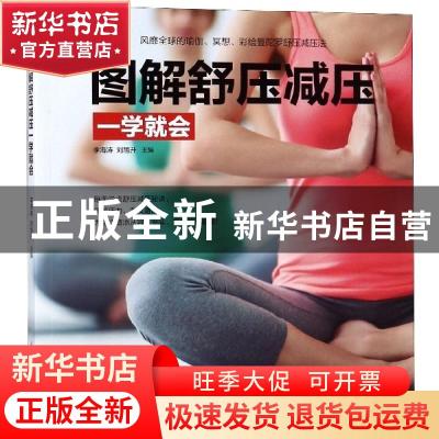 正版 图解舒压减压一学就会 李海涛,刘旭升 江苏凤凰科学技术出