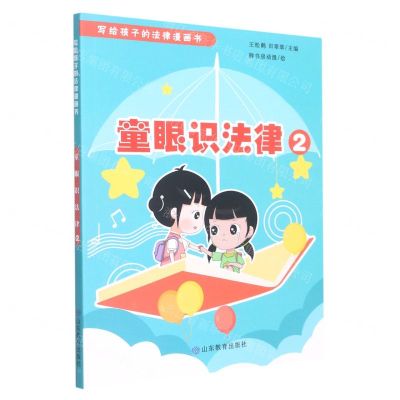 [N]童眼识法律(2)/写给孩子的法律漫画书-9787570119349