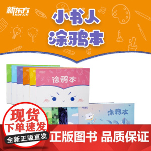 [新东方店]小书人涂鸦本加大号 手绘插画(共6本)简约清新笔记本子 护眼创意阅读办公文化用品 记事本日记本书籍 英语