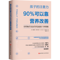 醉染图书孩子的注意力90%可以靠营养改善9787571415501
