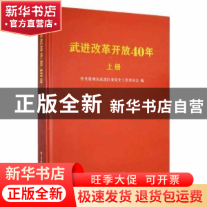 正版 武进改革开放40年(上册) 中共常州市武进区委党史工作委员
