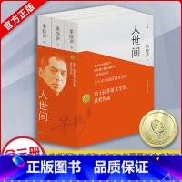 [正版]第十届茅盾文学奖获奖作品人世间全3册梁晓声著雷佳音主演电视剧原著小说一部五十年中国百姓生活史长篇小说集完整版畅
