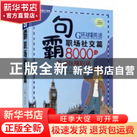 正版 句霸:职场社交篇 李俊青主编 京华出版社 9787550