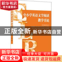 正版 中小学英语文学阅读教学引论 何泽 武汉大学出版社 97873072