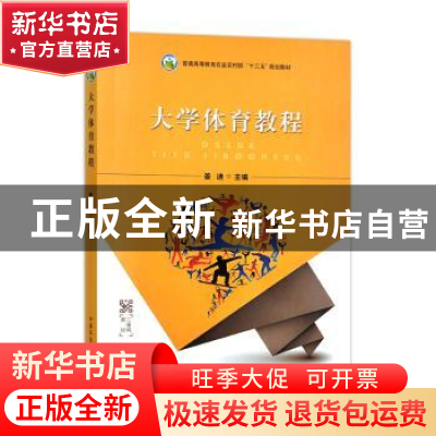正版 大学体育教程 姜迪主编 中国农业出版社 9787109295018 书籍