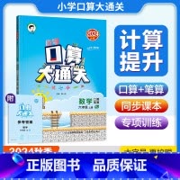口算大通关.人教版 六年级上 [正版]2024秋新版小学口算大通关六6年级上册人教版RJ口算笔算计算题训练大字号6年级上