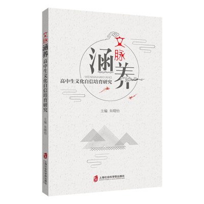 醉染图书文脉涵养——高中生文化自信培育研究9787552036718
