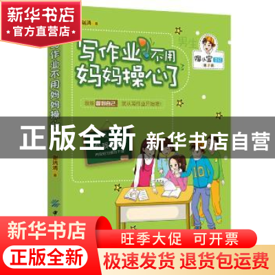 正版 写作业不用妈妈操心了 谢瑞清 中国纺织出版社 978751802014