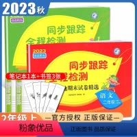 [正版]2023秋亮点给力同步跟踪全程检测二年级上册 人教版语文苏教版数学江苏 2年级上 同步小学课时教辅及各地期末试