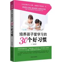 正版新书]培养孩子爱学习的30个好习惯王阔9787503464492
