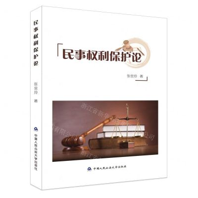 [N]民事权利保护论-9787565346989