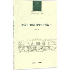 正版新书]城市公园绿地用水可持续设计王沛永 著9787112194919