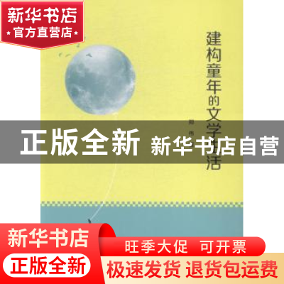 正版 建构童年的文学生活 郑伟 海峡文艺出版社 9787555004486 书