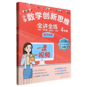 [N]小学数学创新思维全讲全练(4年级共2册)-9787122417411