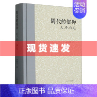 [正版] 书 周代的信仰:天帝祖先 罗新慧著 两周金文战国简帛资料西周春秋战国 上海古籍出版社