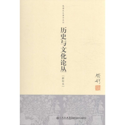 醉染图书历史与文化论丛9787510812484