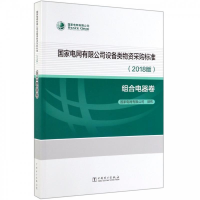 正版新书]组合电器卷国家电网有限公司9787519835781