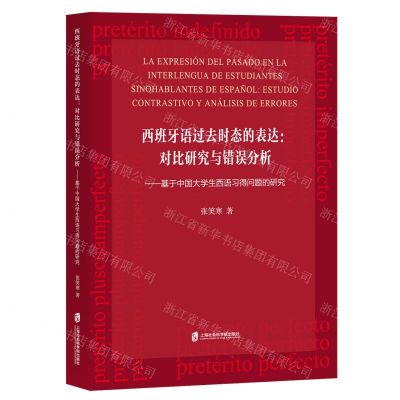 [N]西班牙语过去时态的表达--对比研究与错误分析(基于中国大学生西语习得问题的研究)-9787552038590