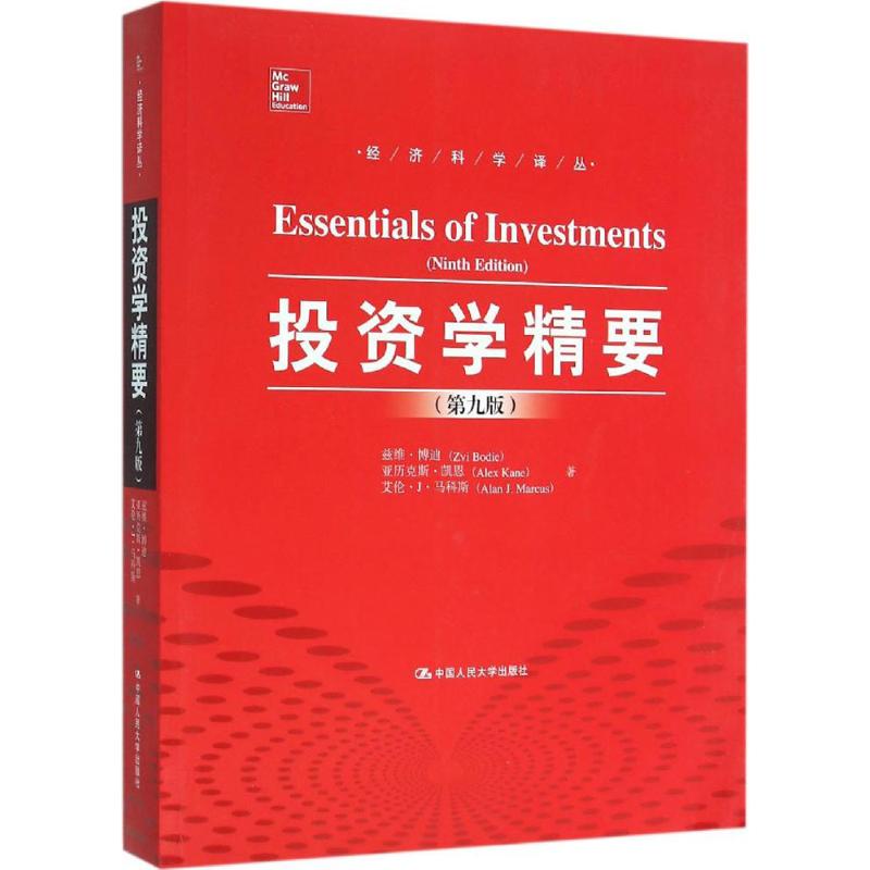 投资学精要(第九版)(经济科学译丛)