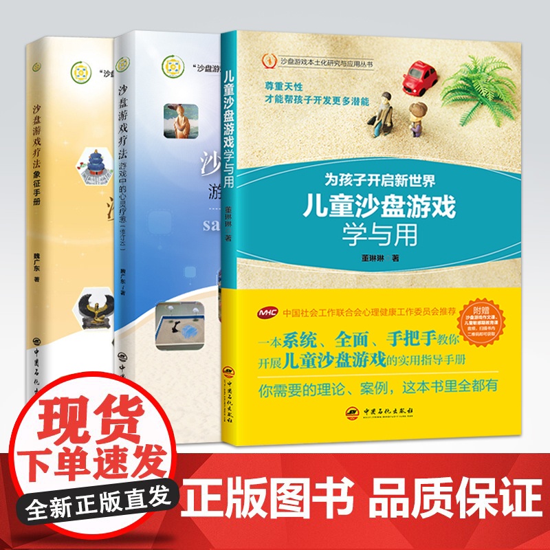 [店]沙盘游戏疗法象征手册+沙盘游戏疗法游戏中的心灵疗愈(修订版)+儿童沙盘游戏学与用 沙盘游戏应用与创新 自我治愈沙盘