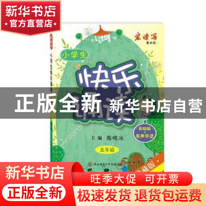 正版 小学生快乐诵读:五年级 陈晓冰 主编 陕西师范大学出版社 97