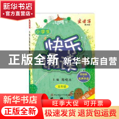 正版 小学生快乐诵读:五年级 陈晓冰 主编 陕西师范大学出版社 97
